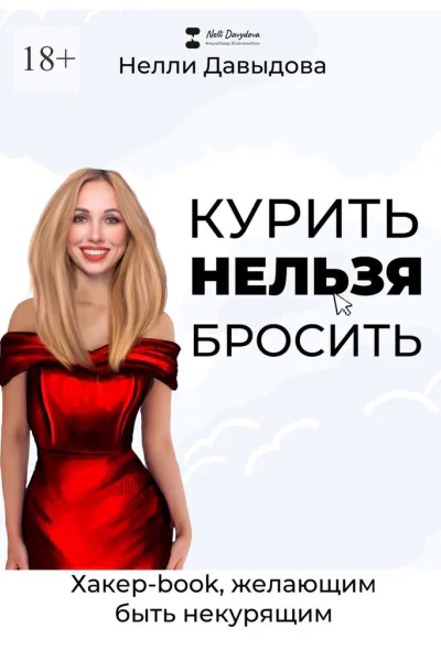 Курить нельзя бросить Хакерbook желающим быть некурящим