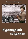 Курляндский гандикап