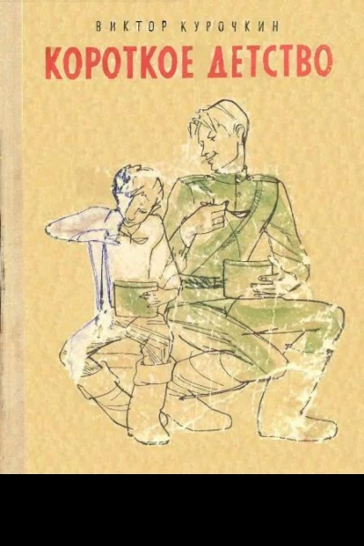 Курочкин В Короткое детство