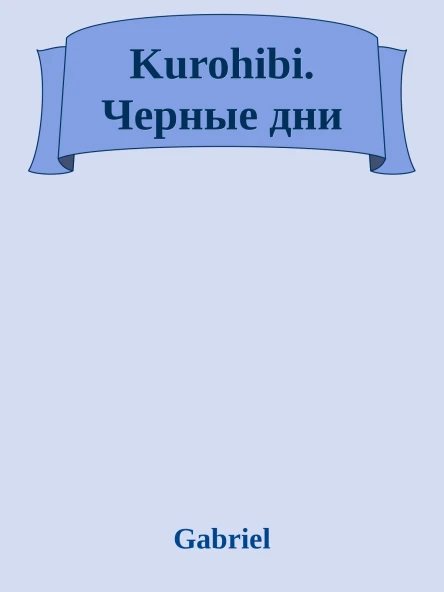 Kurohibi Черные дни