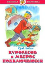 Куролесов и Матрос подключаются
