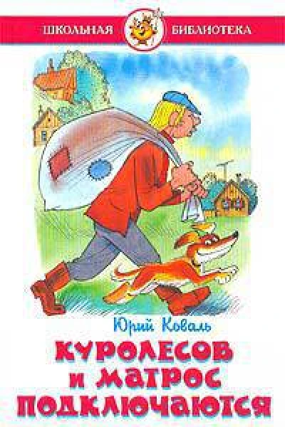 Куролесов и Матрос подключаются