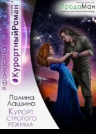 Курорт строгого режима