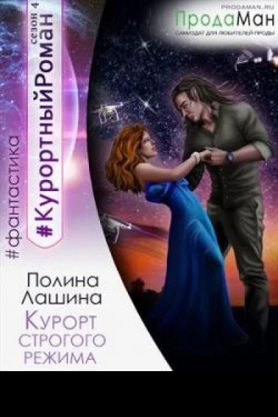 Курорт строгого режима