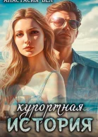 Курортная история