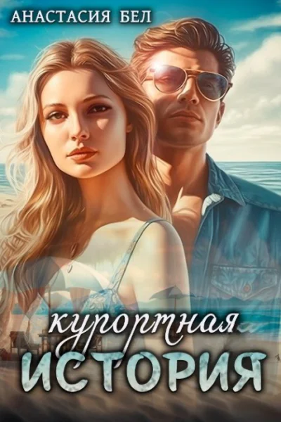 Курортная история