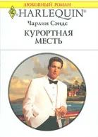 Курортная месть