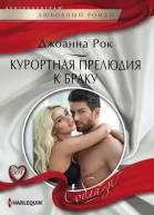 Курортная прелюдия к браку роман