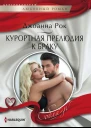 Курортная прелюдия к браку