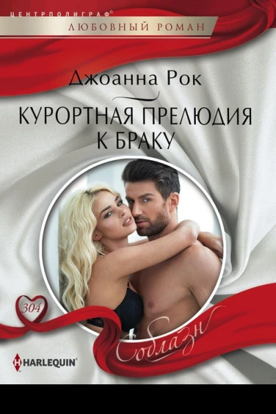 Курортная прелюдия к браку