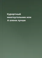 Курортный многоугольник или А олени лучше