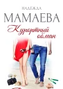 Курортный обман Рай и гад