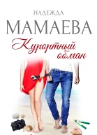 Курортный обман Рай и гад