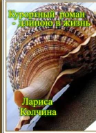 Курортный роман  длиной в жизнь