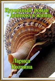 Курортный роман  длиной в жизнь