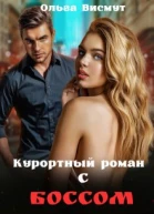 Курортный роман с боссом