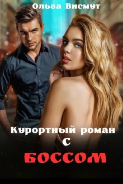 Курортный роман с боссом