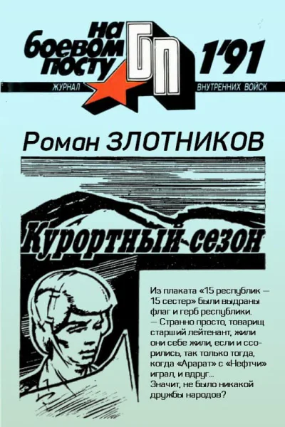 Курортный сезон