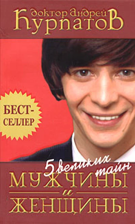 Курпатов А 5 великих тайн мужчины и женщины