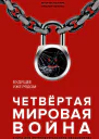 Курпатов Андрей Четвертая мировая война Будущее уже рядом