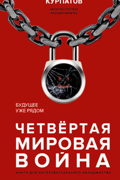 Курпатов Андрей Четвертая мировая война Будущее уже рядом