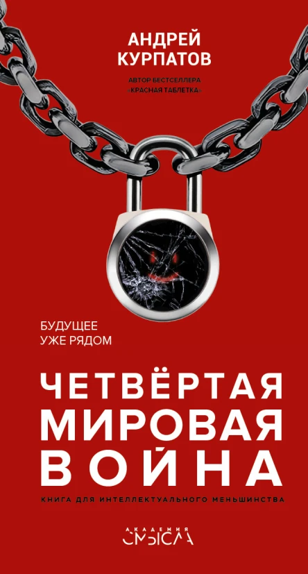 Курпатов Андрей Четвертая мировая война Будущее уже рядом