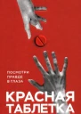 Курпатов АВ Красная таблетка