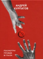 Курпатов АВ Красная таблетка