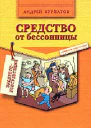 Курпатов АВ Средство от бессонницы