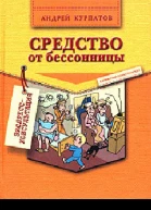 Курпатов АВ Средство от бессонницы
