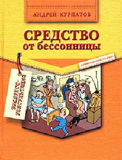 Курпатов АВ Средство от бессонницы