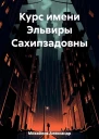 Курс имени Эльвиры Сахипзадовны