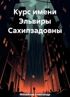 Курс имени Эльвиры Сахипзадовны