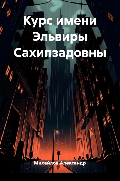 Курс имени Эльвиры Сахипзадовны