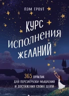 Курс исполнения желаний 365 практик для перезагрузки мышления и достижения своих целей  Пэм Гроут