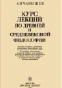 Курс лекций по древней и средневековой философии