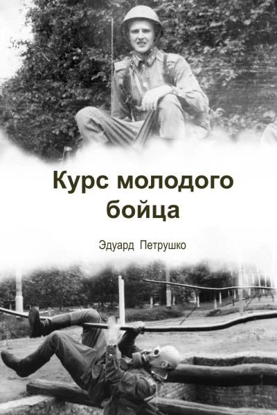 Курс Молодого Бойца