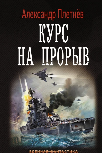 Курс на прорыв Александр Плетнев