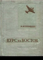 Курс на Восток