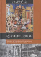 Курс новой истории  С М Соловьев