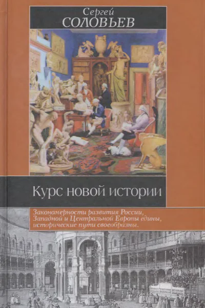 Курс новой истории  С М Соловьев