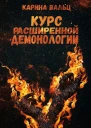 Курс расширенной демонологии