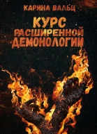 Курс расширенной демонологии