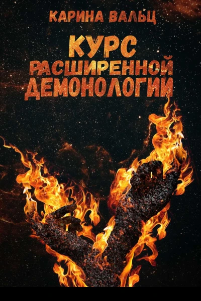 Курс расширенной демонологии