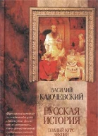 Курс русской истории Лекции IXXXII