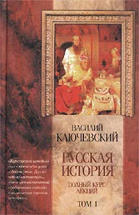 Курс русской истории Лекции IXXXII