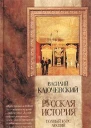 Курс русской истории Лекции LXIILXXXVI