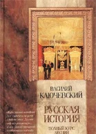 Курс русской истории Лекции LXIILXXXVI