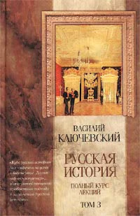 Курс русской истории Лекции LXIILXXXVI
