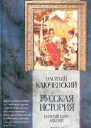 Курс русской истории Лекции XXXIIILXI